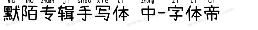 默陌专辑手写体 中字体转换